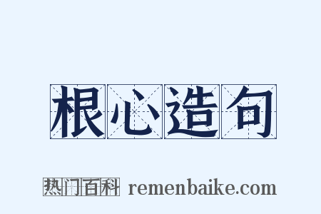根心造句是什么意思的图片